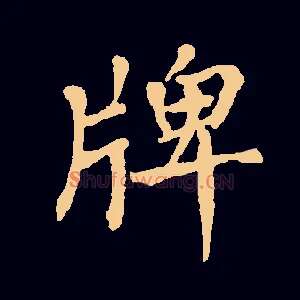 牌