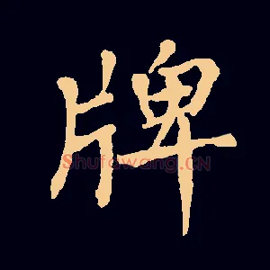 牌