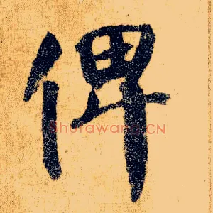 俾