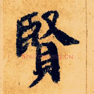 賢