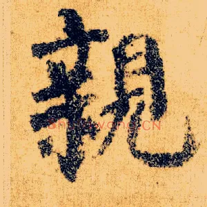 亲