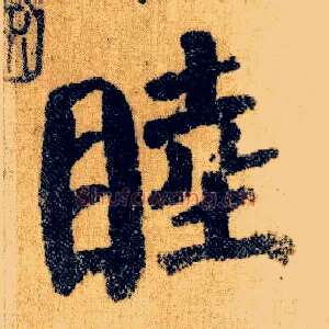 睦