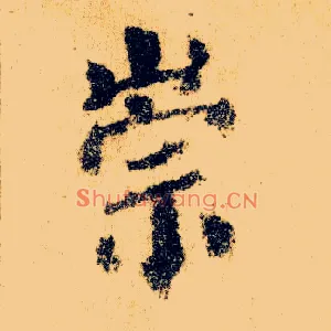 崇