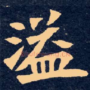 溢