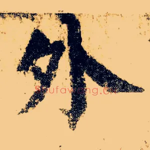 外