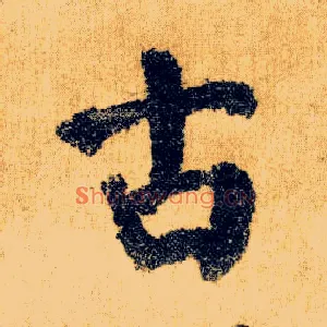 古