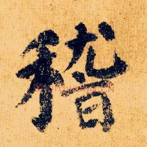 稽
