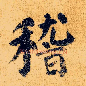 稽