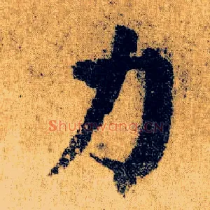 力