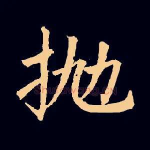 抛