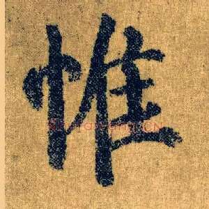惟
