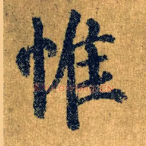 惟