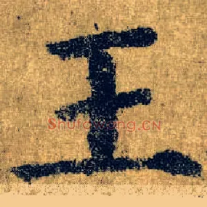 王