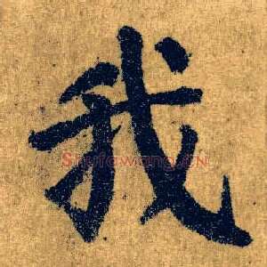 我