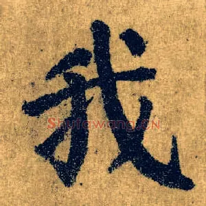 我