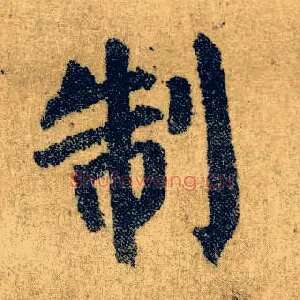 制