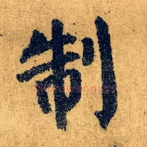 制