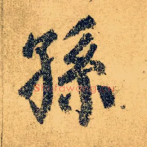 孙