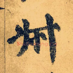叔