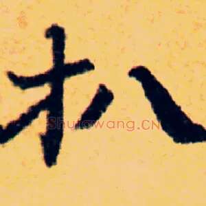 扒