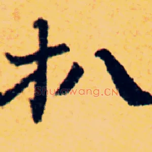 扒