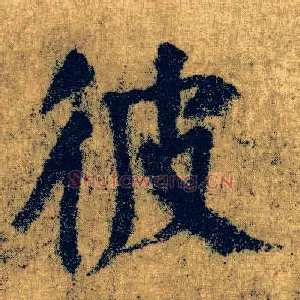 彼