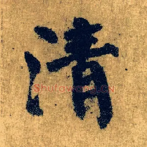 清