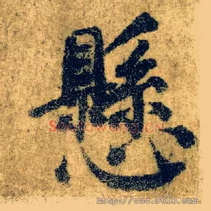 悬