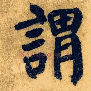 谓