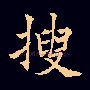 搜