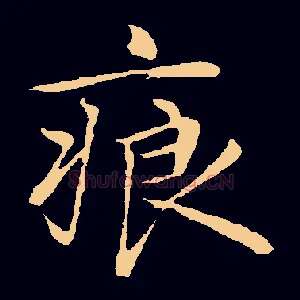 痕