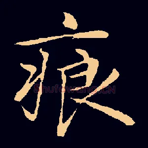 痕