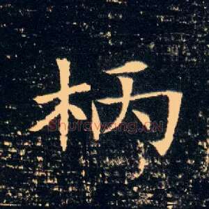柄