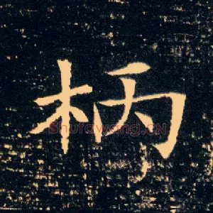 柄