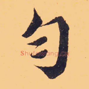 匀