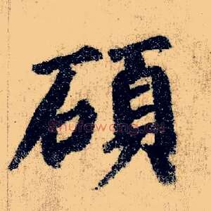 硕