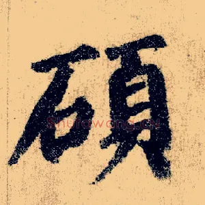 硕