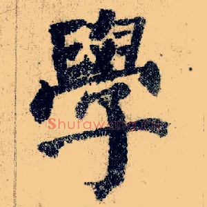 学