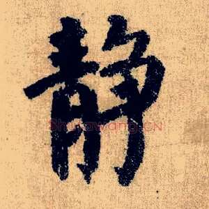 静