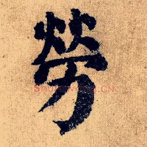 劳