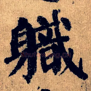 职