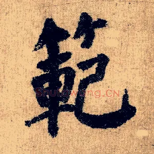 范