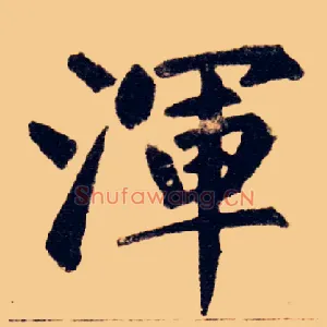 渾