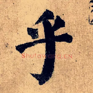乎