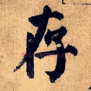 存