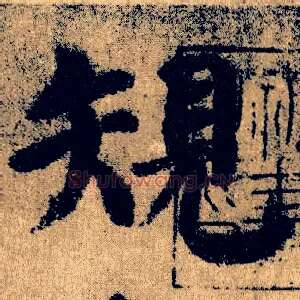 规