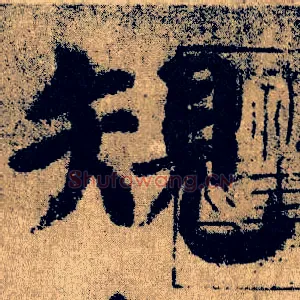 规