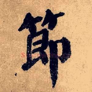 節