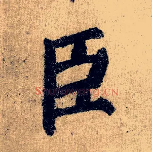 臣