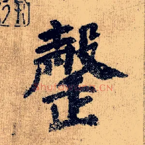 罄